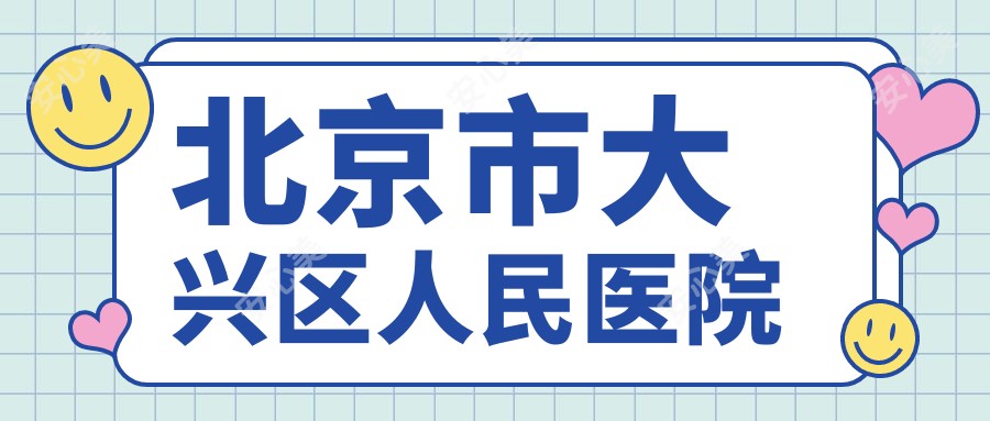 北京市大兴区人民医院