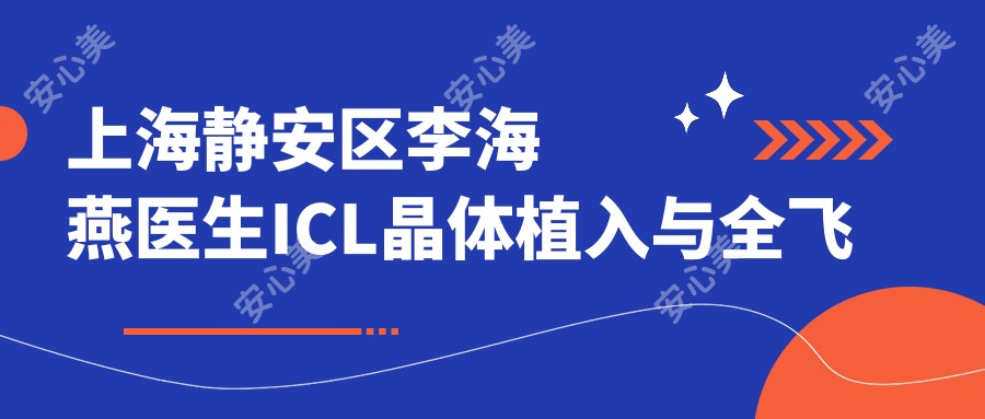 上海静安区李海燕医生ICL晶体植入与全飞秒近视手术医生解析 - 新视界中兴眼科
