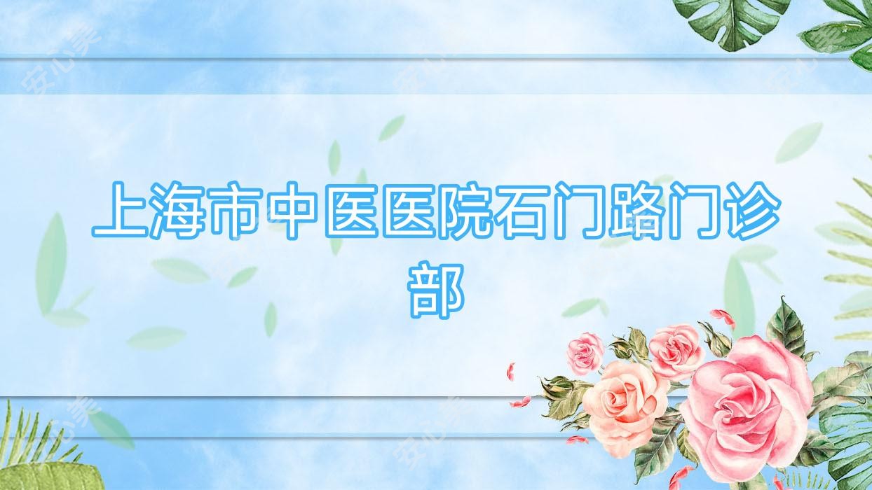 上海市中医医院石门路门诊部