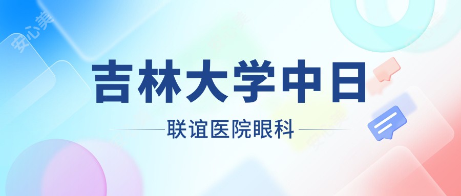吉林大学中日联谊医院眼科