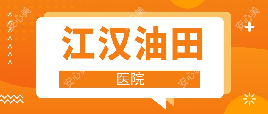 江汉油田医院