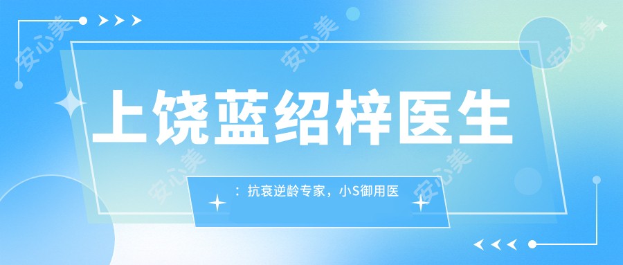 上饶蓝绍梓医生:抗衰除皱医生,小S御用医师亲授5D黄金面部提升术