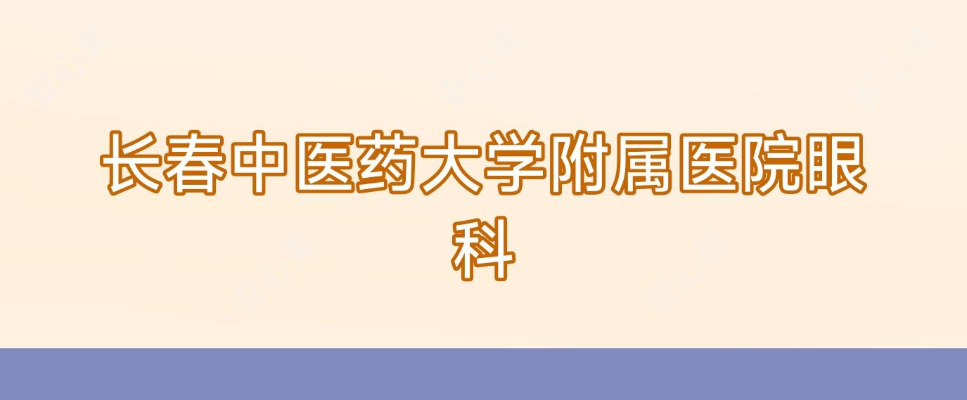 长春中医药大学附属医院眼科