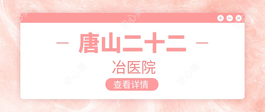 唐山二十二冶医院