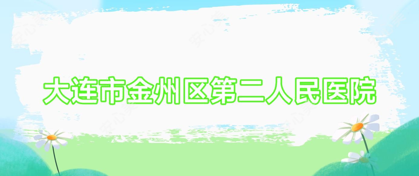 大连市金州区第二人民医院