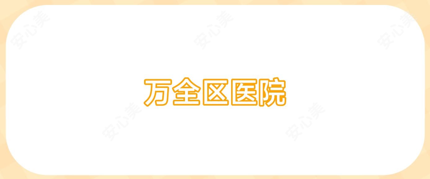 万全区医院