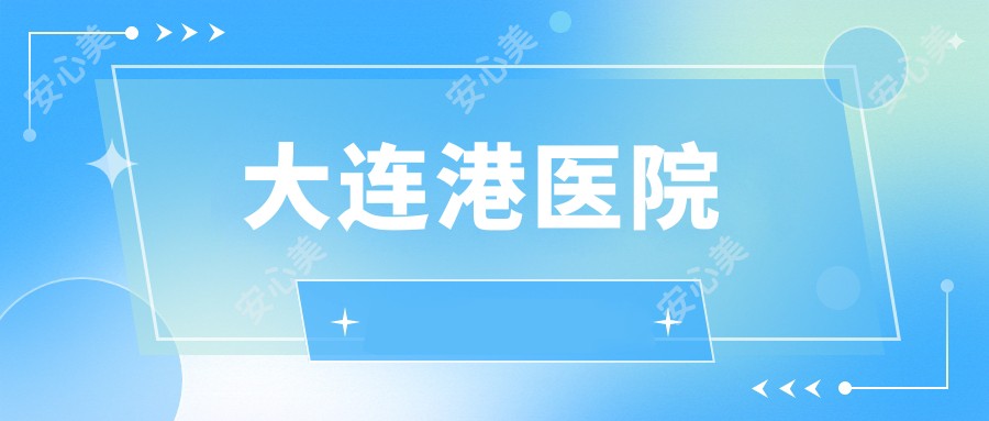 大连港医院