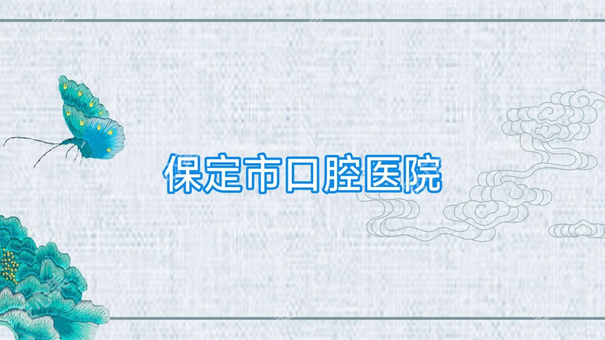 保定市口腔医院