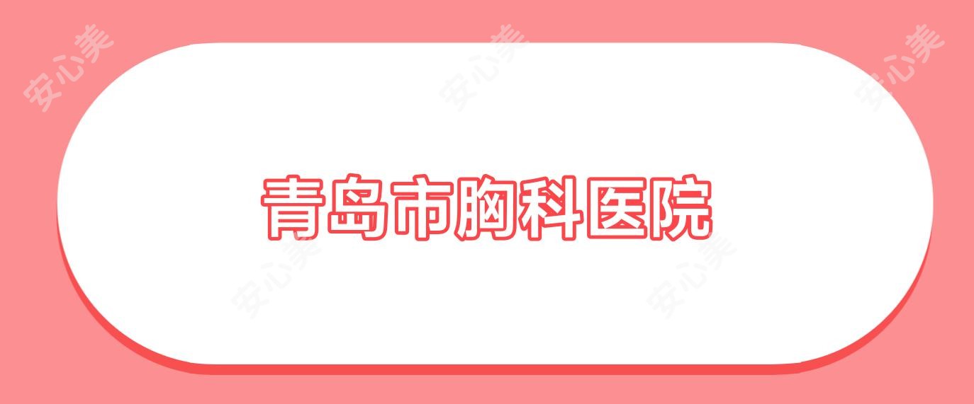 青岛市胸科医院
