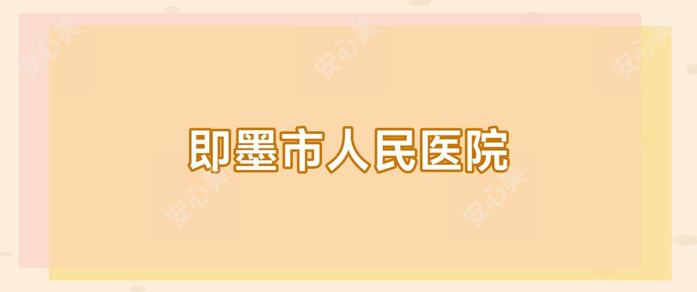即墨市人民医院