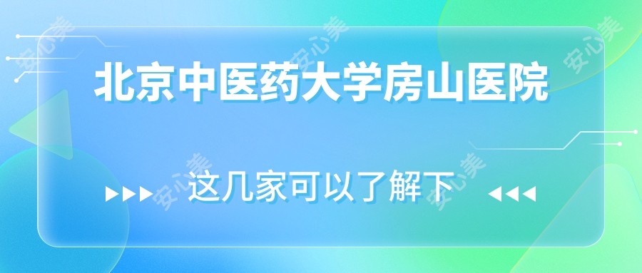 北京中医药大学房山医院