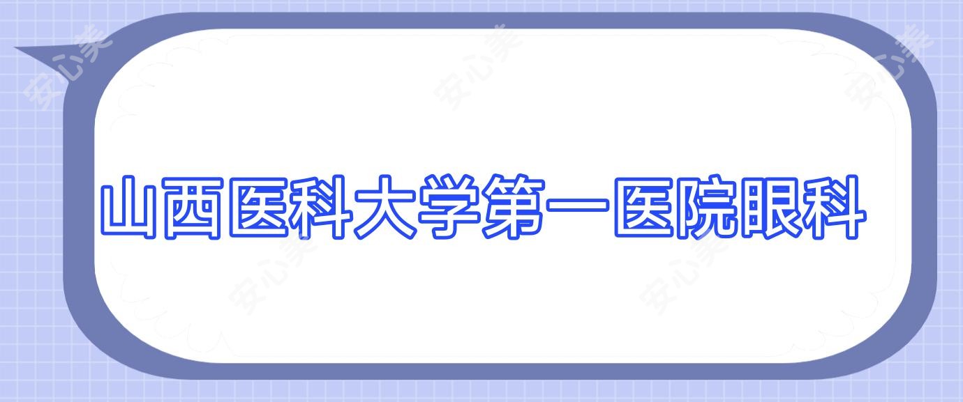 山西医科大学一医院眼科