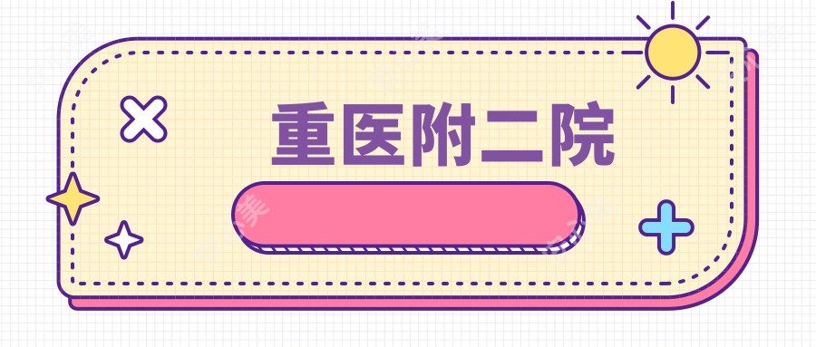 重医附二院