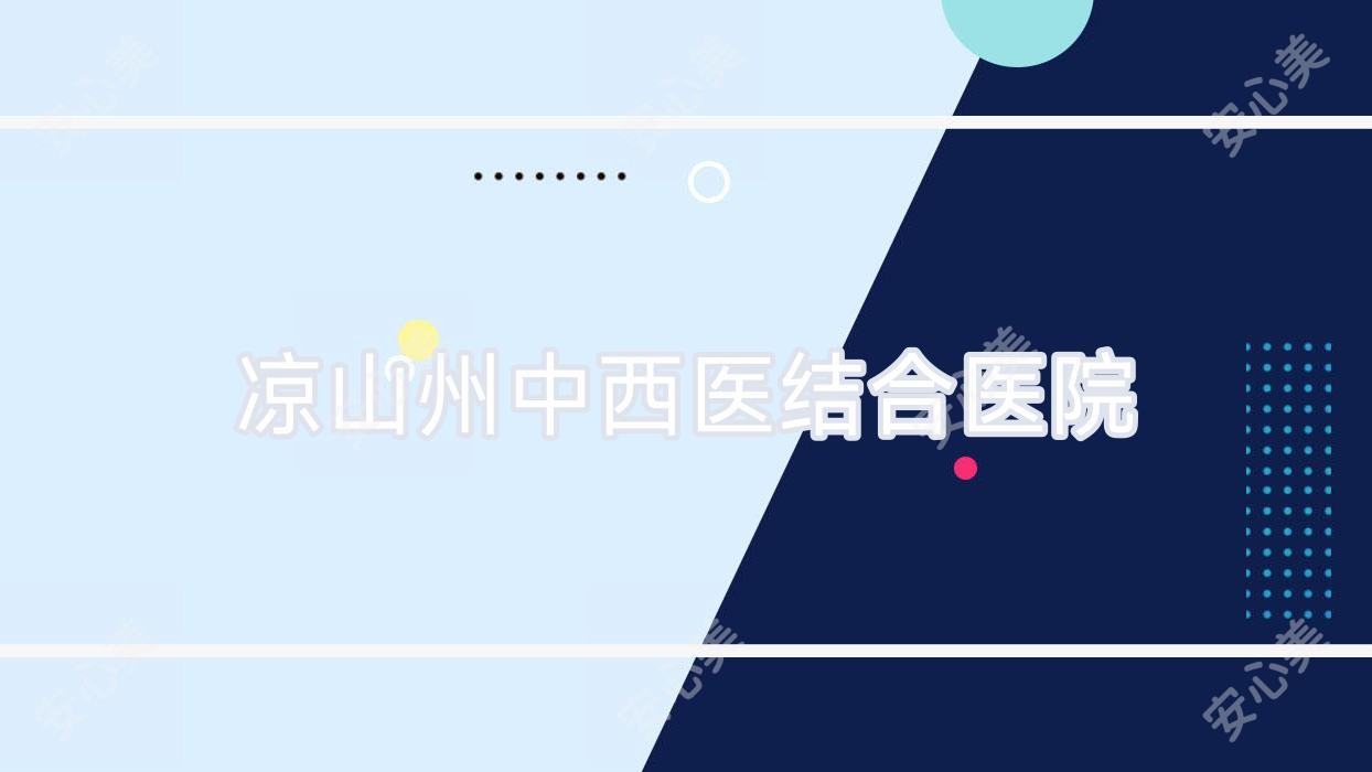 凉山州中西医结合医院
