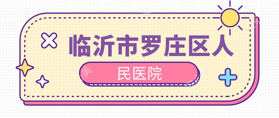 临沂市罗庄区人民医院