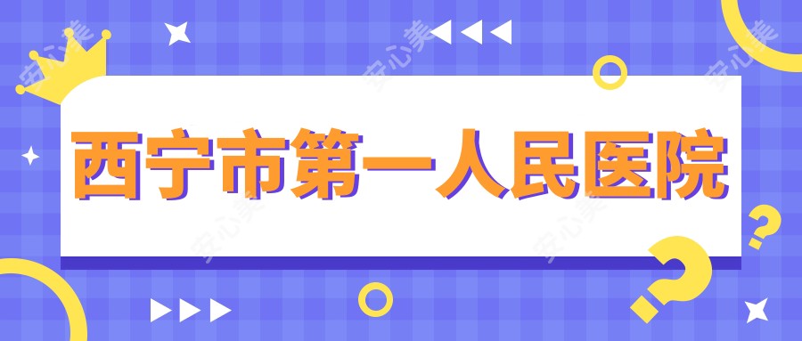 西宁市一人民医院