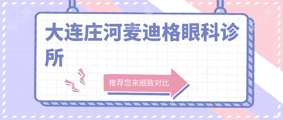 大连庄河麦迪格眼科诊所