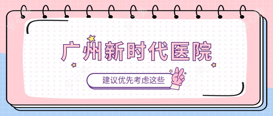 广州新时代医院