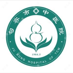 句容市中医院