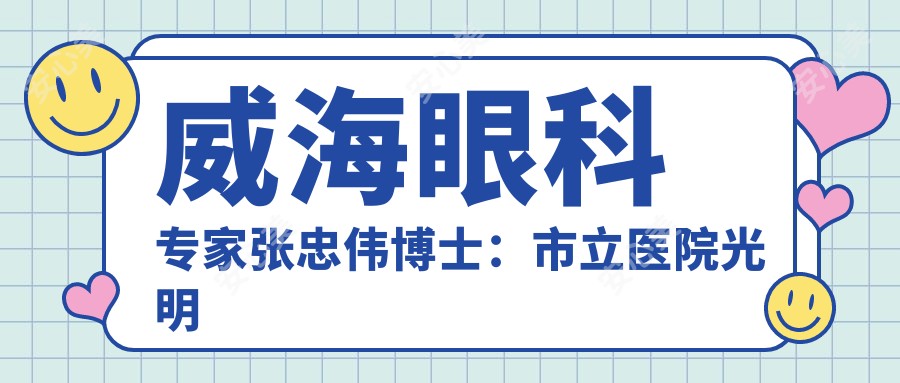 威海眼科医生张忠伟博士:市立医院光明基金项目领军人