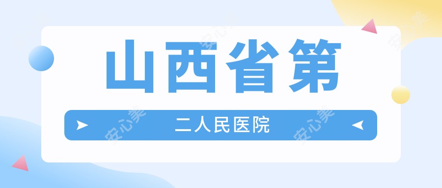 山西省第二人民医院