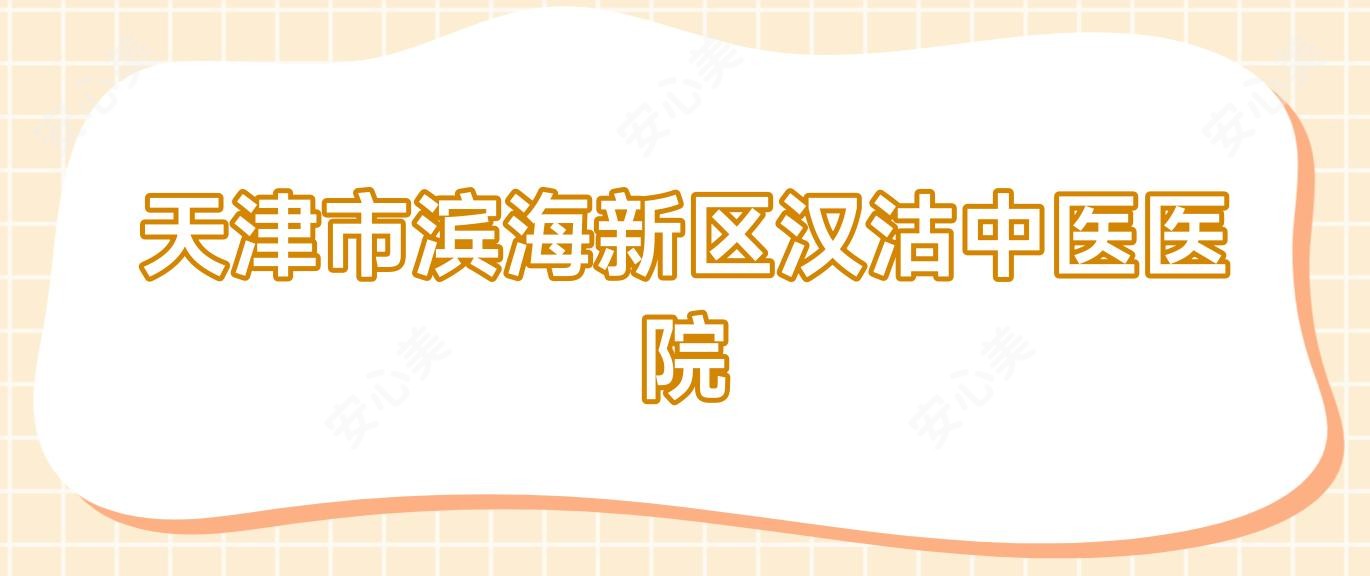 天津市滨海新区汉沽中医医院
