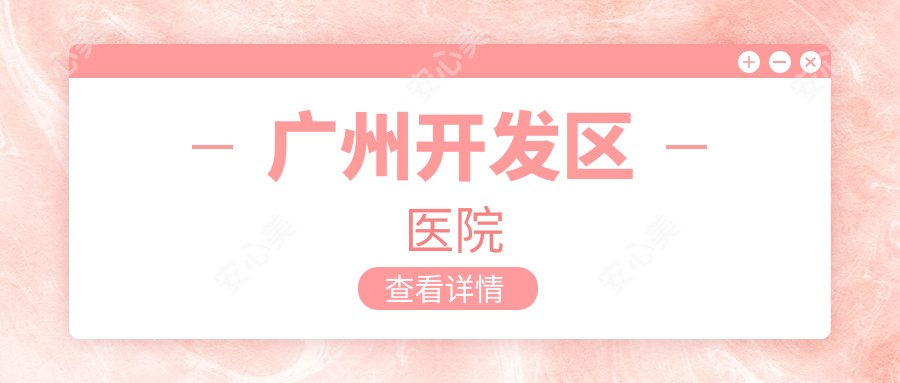 广州开发区医院