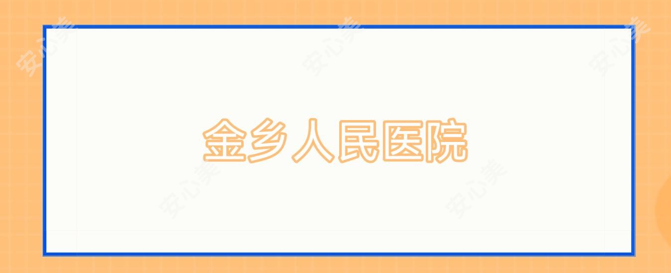 金乡人民医院