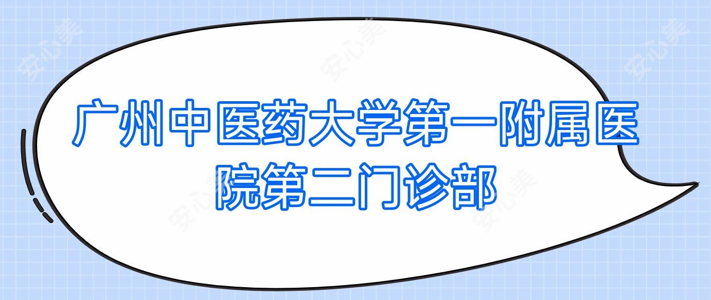 广州中医药大学一附属医院第二门诊部