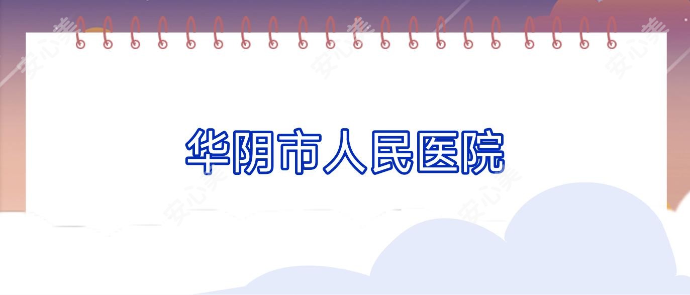 华阴市人民医院