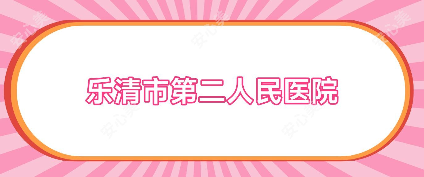 乐清市第二人民医院