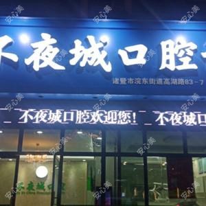 绍兴不夜城口腔