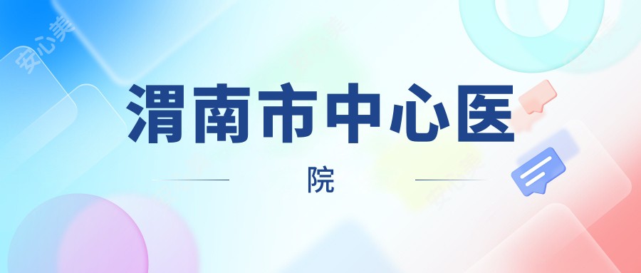 渭南市中心医院