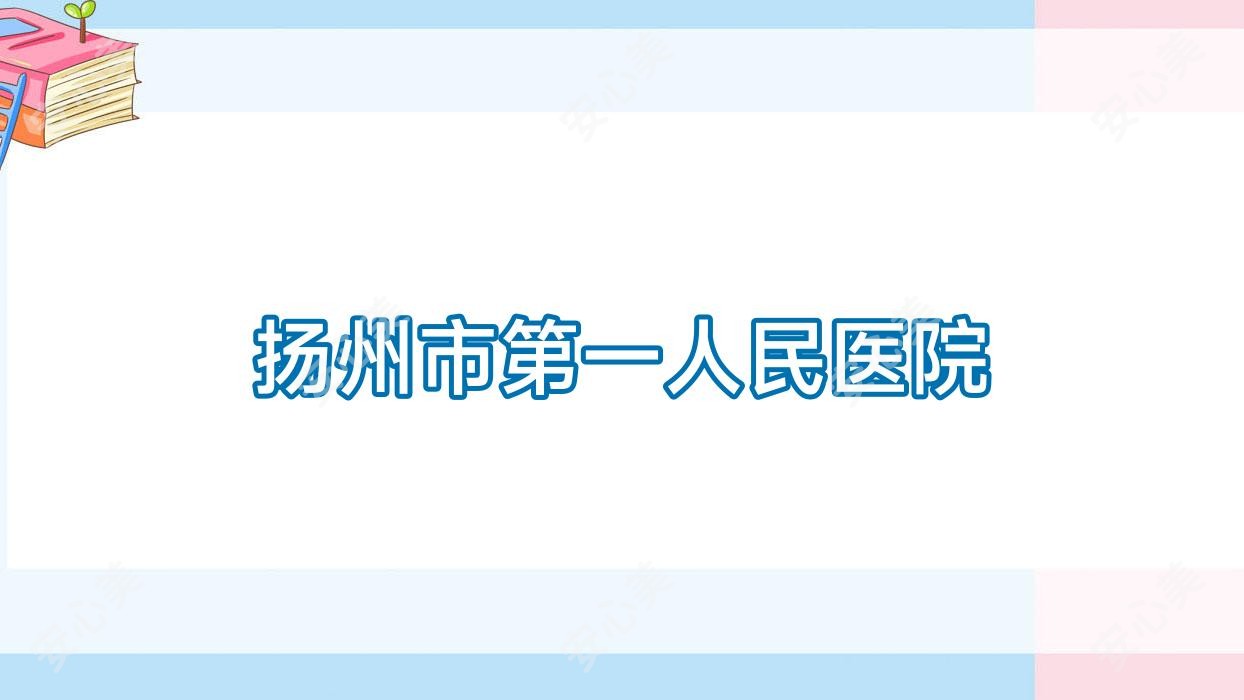 扬州市一人民医院