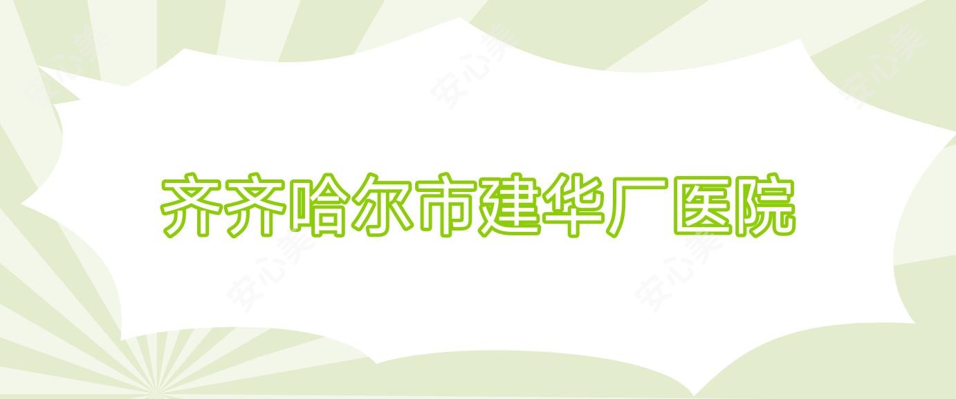 齐齐哈尔市建华厂医院