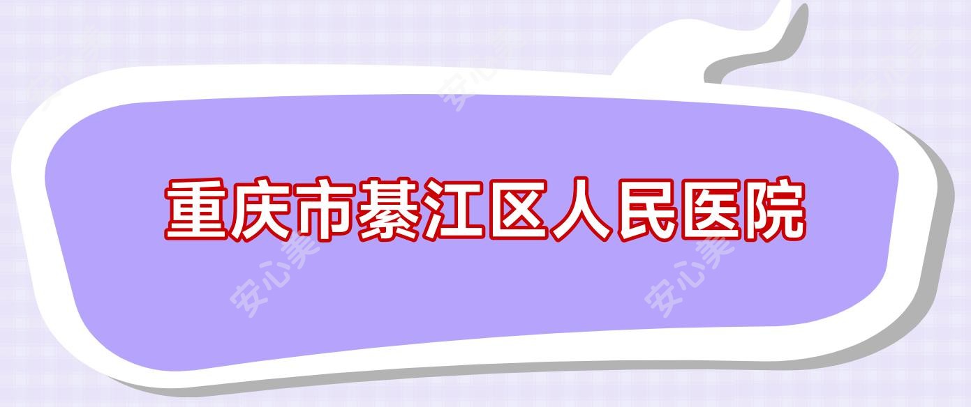 重庆市綦江区人民医院
