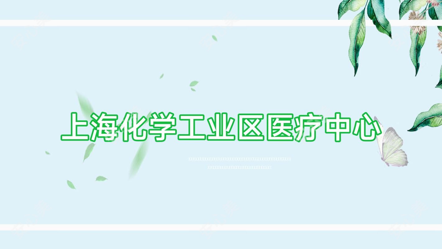 上海化学工业区医疗中心