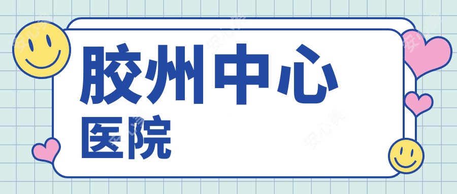 胶州中心医院