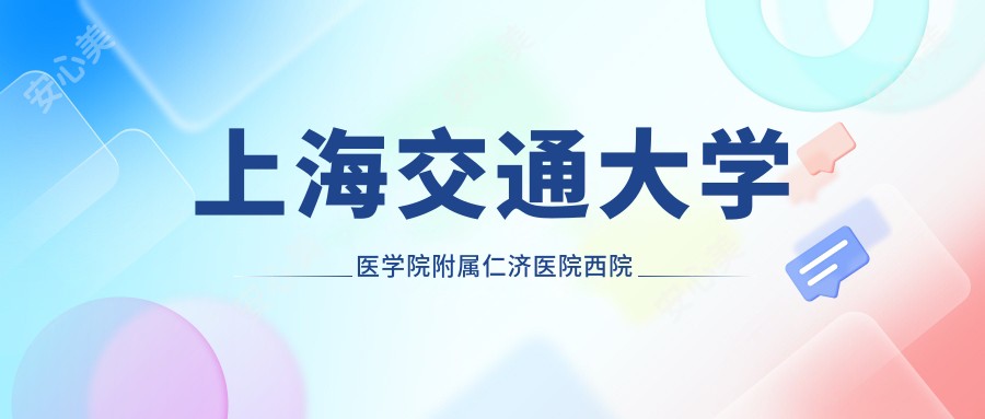 上海交通大学医学院附属仁济医院西院