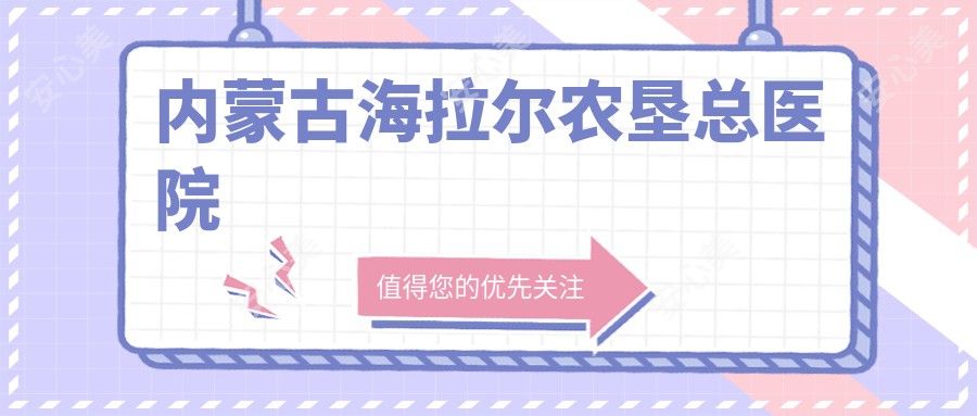 内蒙古海拉尔农垦总医院