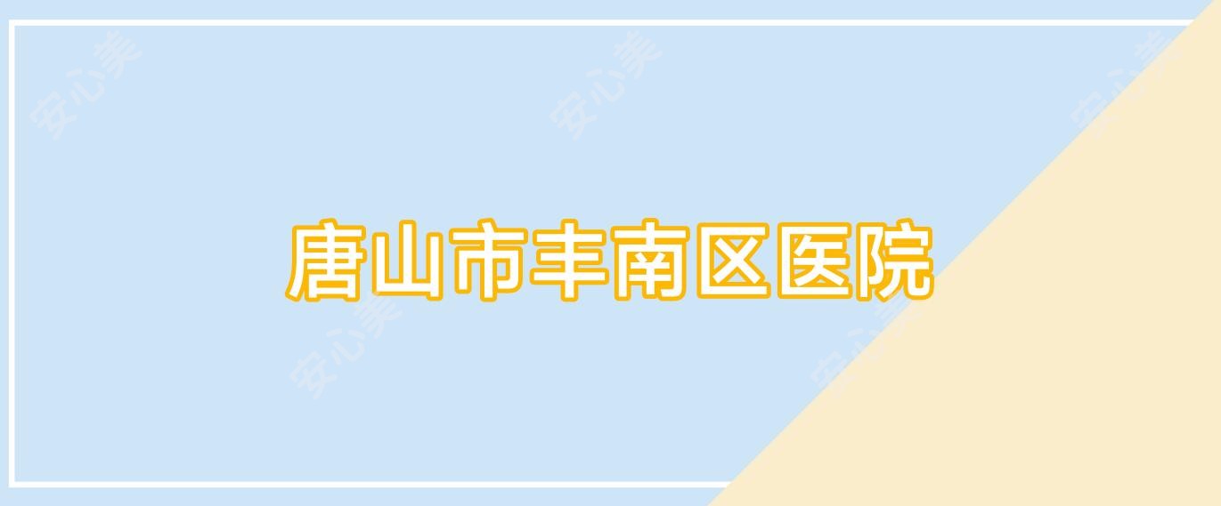 唐山市丰南区医院