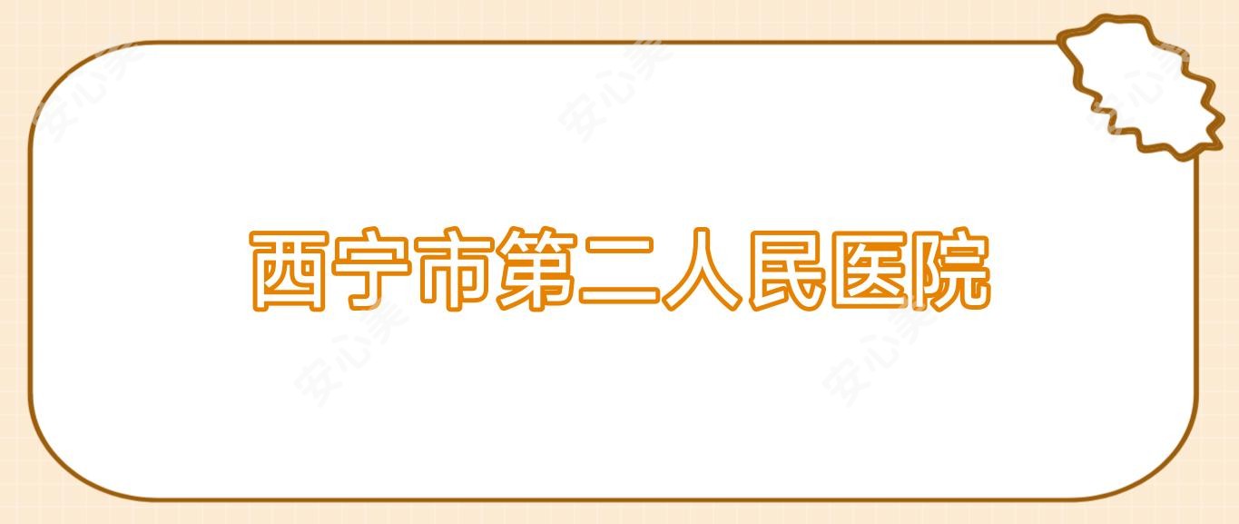 西宁市第二人民医院
