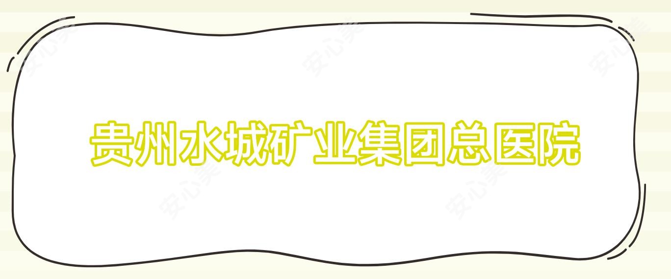 贵州水城矿业集团总医院