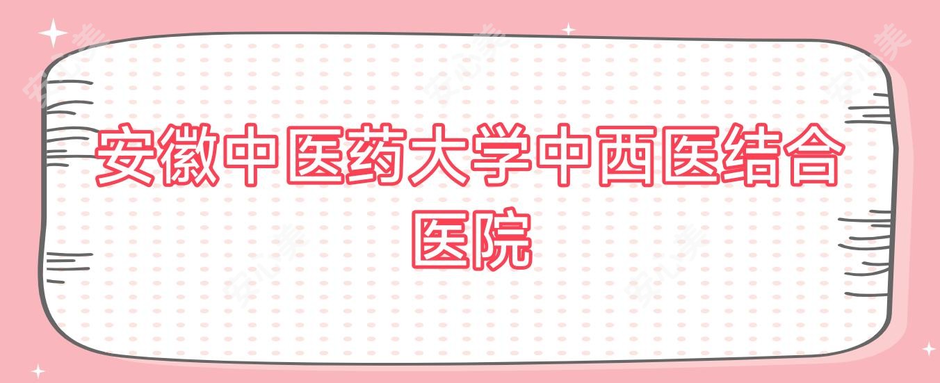安徽中医药大学中西医结合医院
