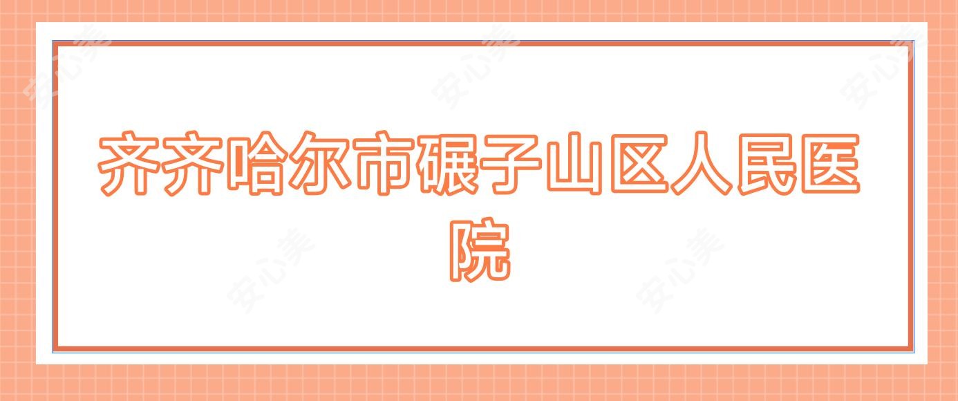 齐齐哈尔市碾子山区人民医院