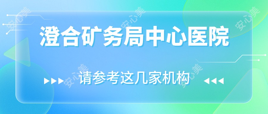 澄合矿务局中心医院