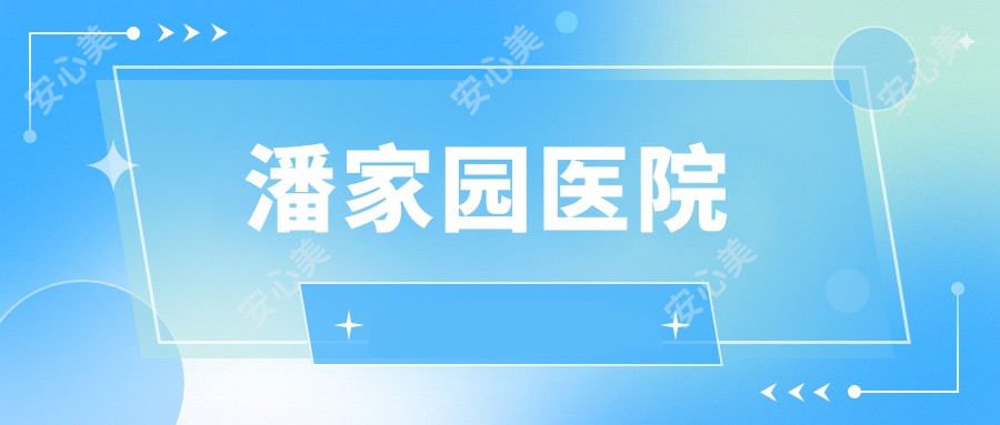 潘家园医院