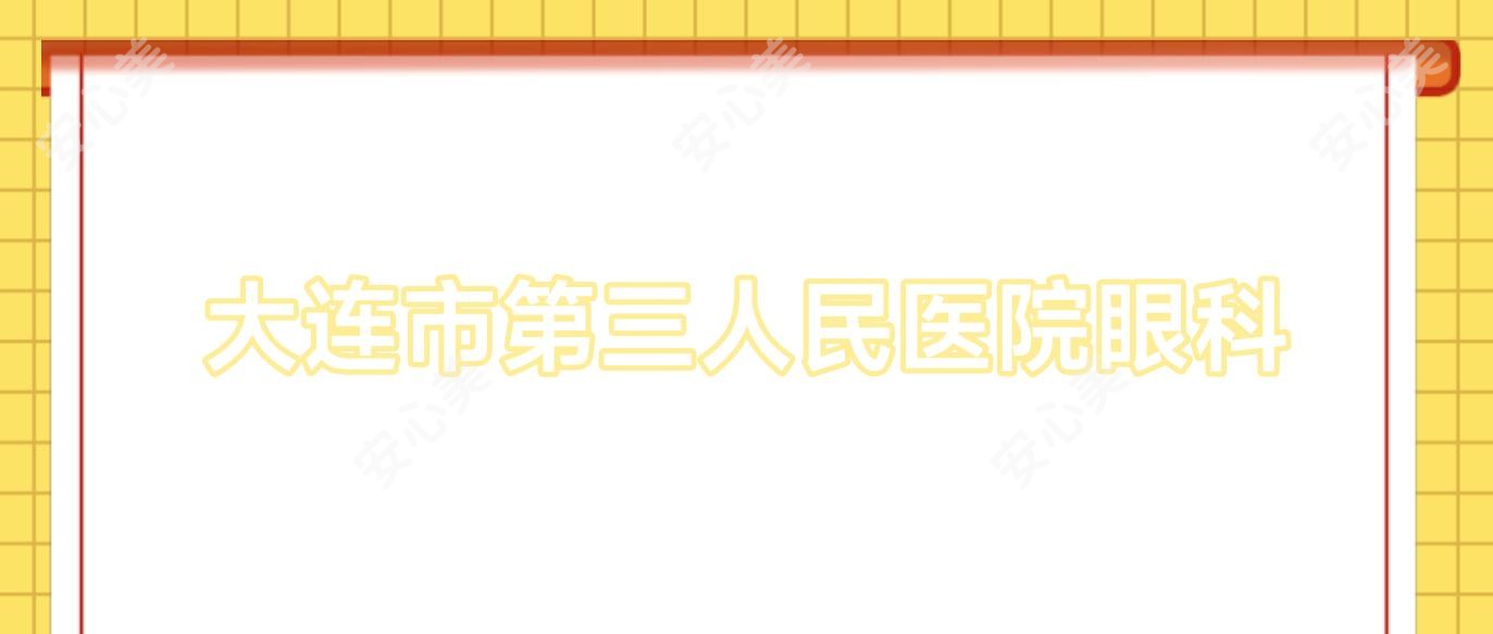 大连市第三人民医院眼科