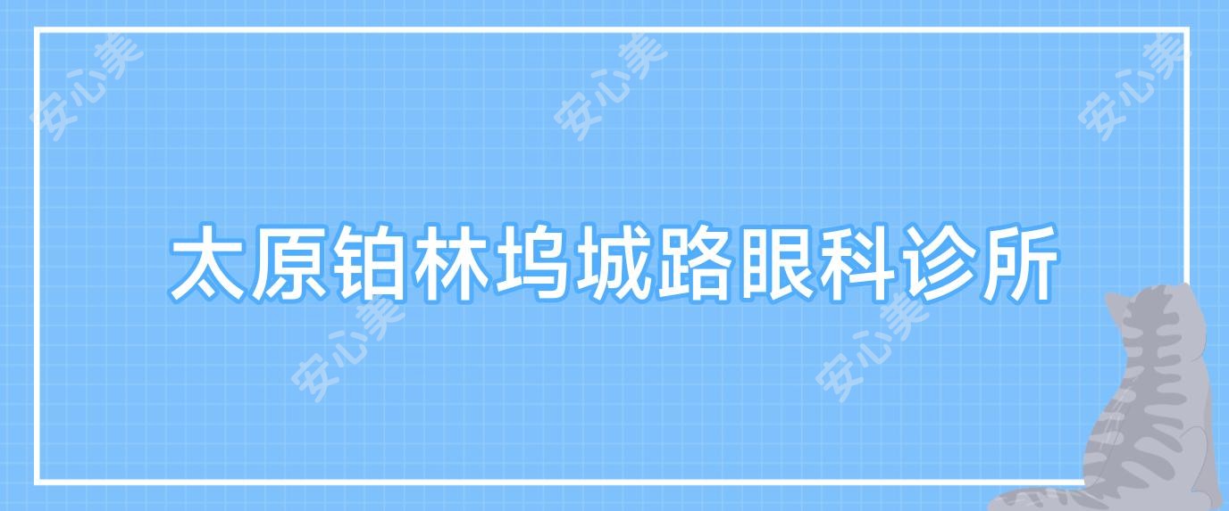 太原铂林坞城路眼科诊所