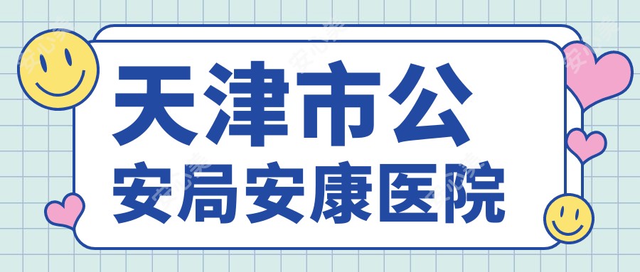 天津市公安局安康医院